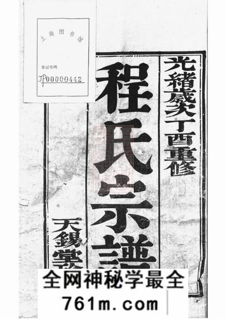 丹阳天锡堂丹阳程氏新修族谱十卷