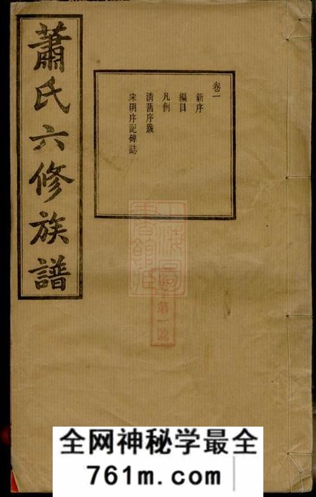 湖南宁乡涓江萧氏宁乡泉塘六修族谱十七卷