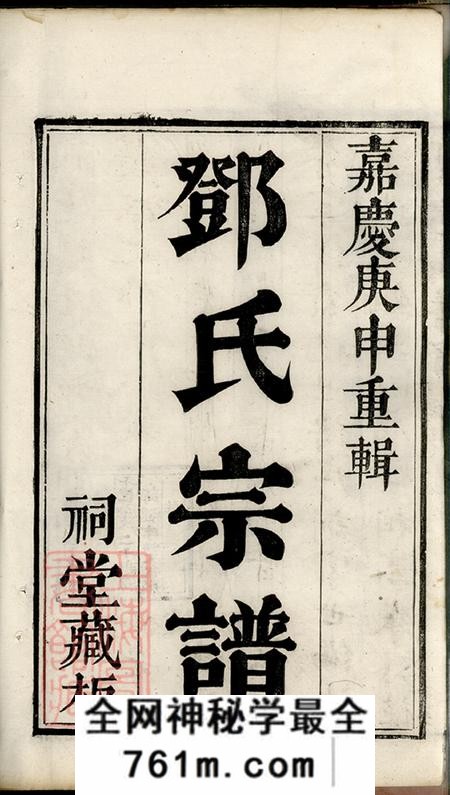 江苏吴县洞庭明月湾邓氏续辑宗谱四卷首一卷末一卷