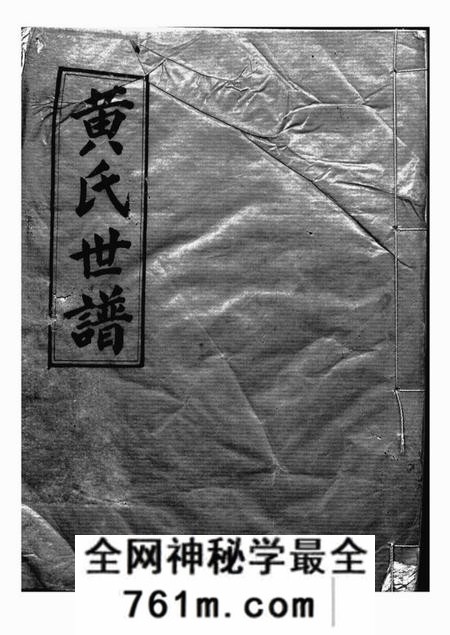 临湘世德堂黄氏世谱