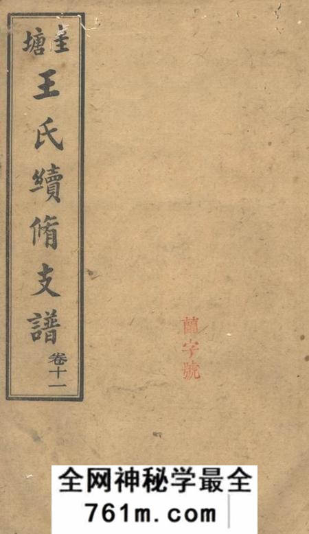 长沙长沙圭塘王氏第三房续修支谱