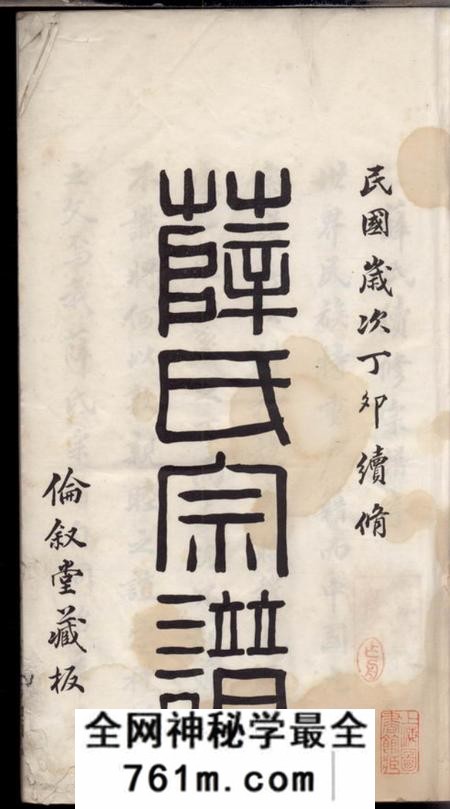 无锡伦叙堂礼社薛氏宗谱三十四卷首一卷