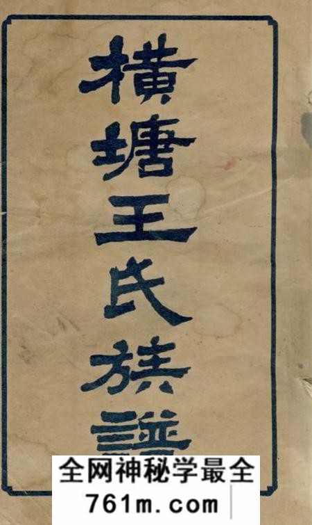 湘乡太原堂湘乡横塘王氏续修族谱四十五卷首二卷末一卷