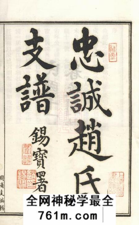 南汇棣华堂忠诚赵氏支谱二卷