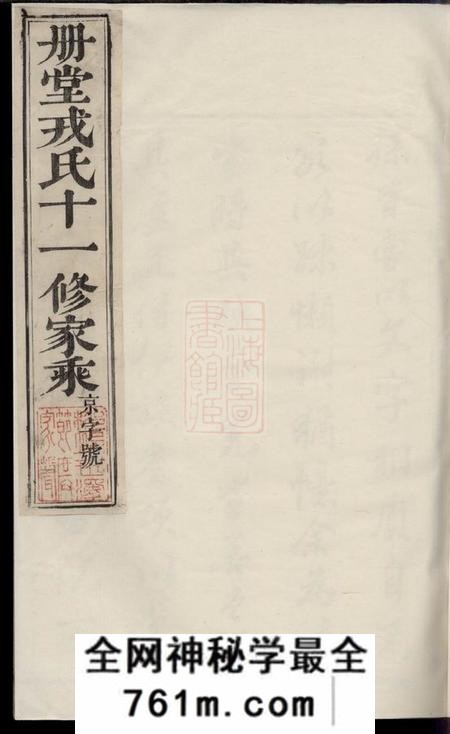丹阳丹阳册堂戎氏重修宗谱三十一卷