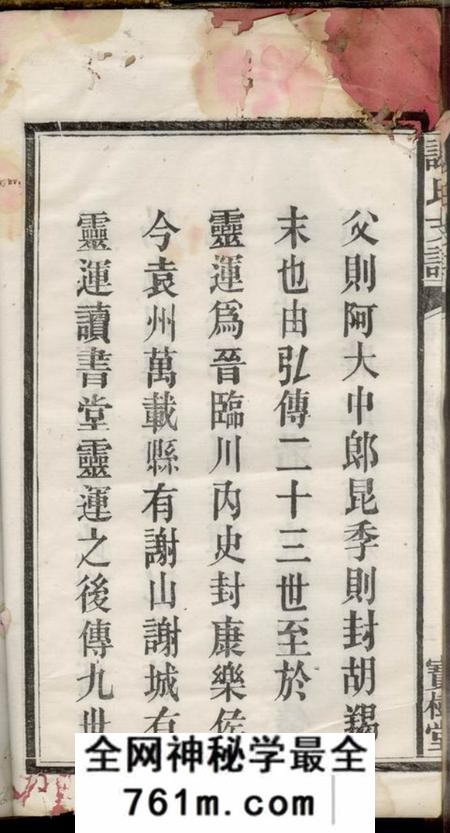 宁乡宝树堂沩甯谢氏续修支谱