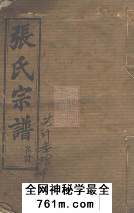 湖北黄冈守铭堂张氏宗谱二十八卷首二卷