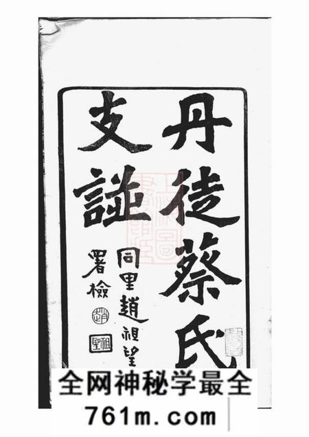 丹徒春曙堂丹徒蔡氏支谱十卷