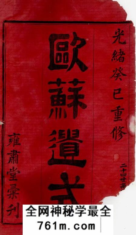 暨阳雍肃堂暨阳高湖余氏宗谱十八卷