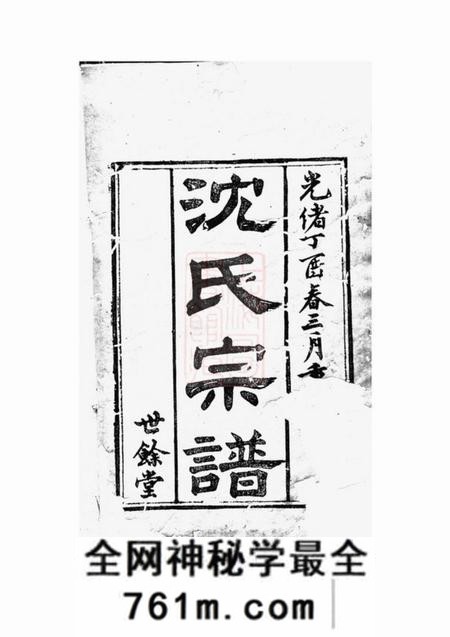 无锡世馀堂梁溪沈氏宗谱二十四卷首一卷