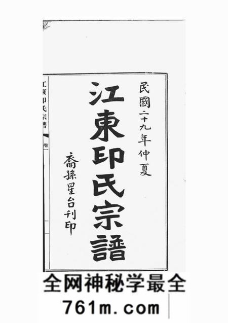 上海浦东江东印氏宗谱一卷