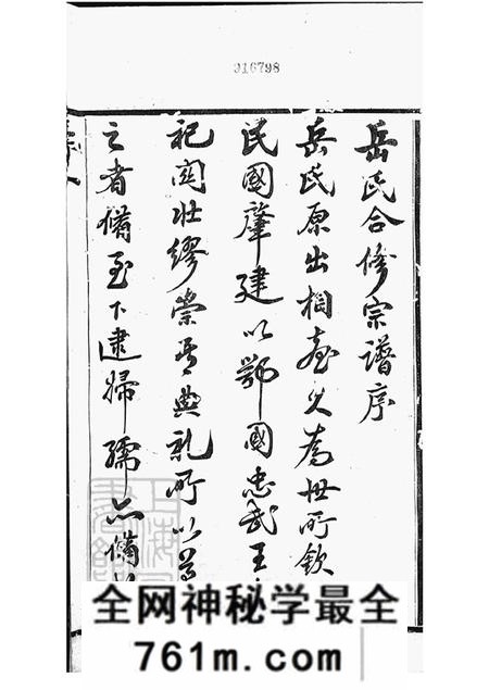 江苏宜兴全伦忠孝堂岳氏宗谱二十六卷