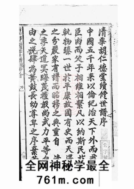 婺源仁德堂清华胡仁德堂续修世谱二十七卷首一卷末一卷