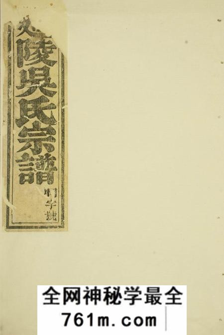 东阳延陵吴氏宗谱六卷