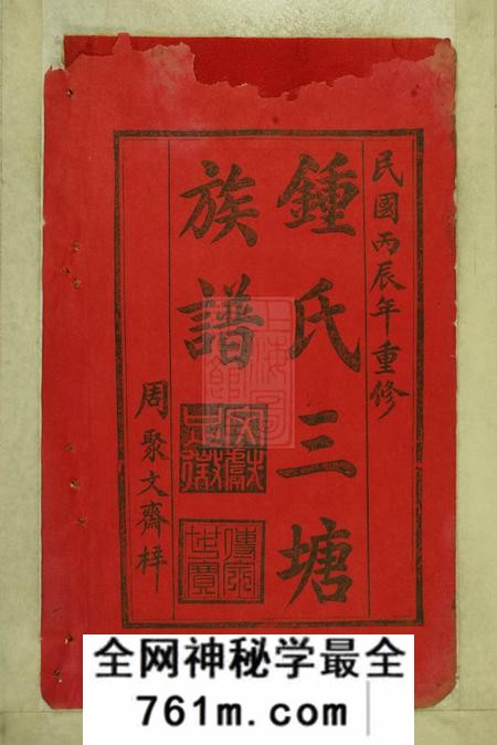 江西泰和周文斋堂民国丙辰钟氏三塘重修族谱不分卷