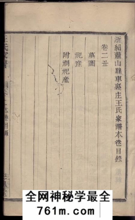 三槐堂浙绍萧山县车裹庄王氏家谱