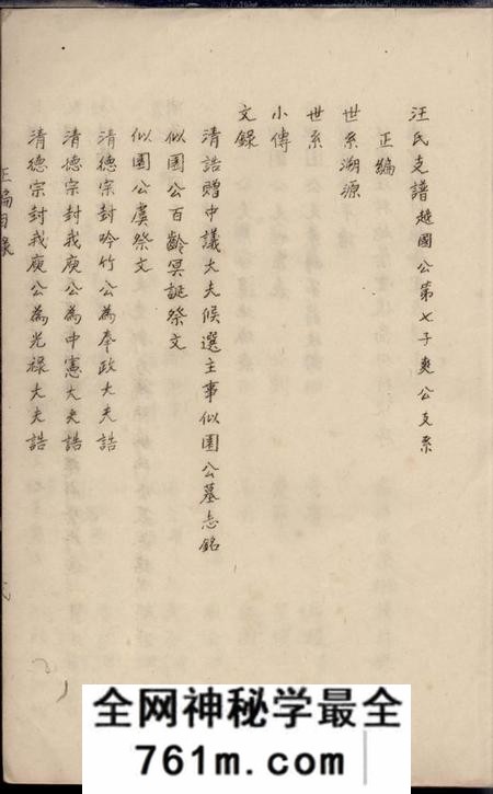 苏州汪氏支谱正编二卷前编二卷
