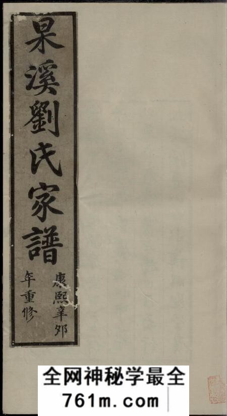 歙县杲溪刘氏家谱二卷