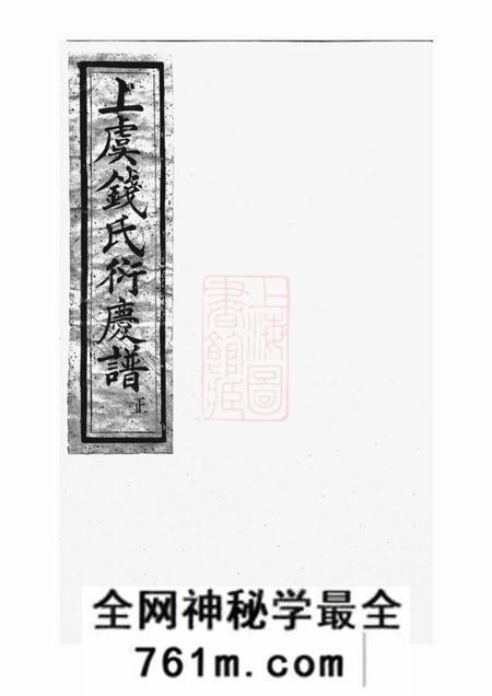 上虞续辑上虞通明钱氏衍庆谱八卷首一卷