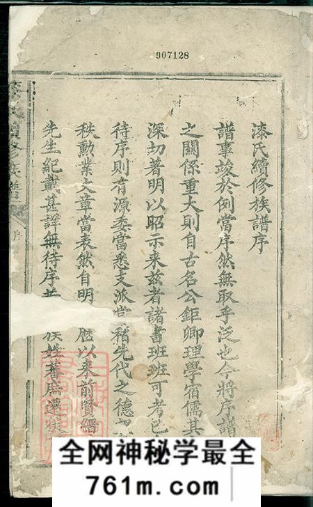 湖南漆氏续修族谱十二卷