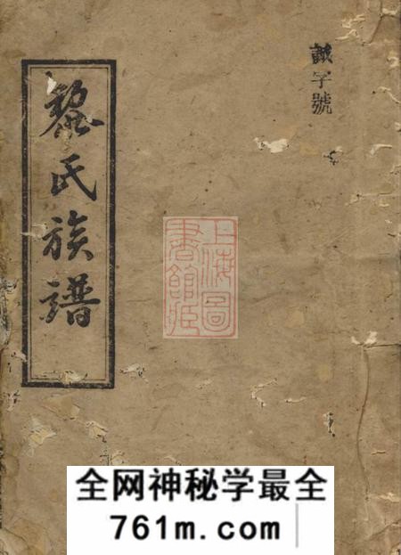 长沙隆德堂黎氏族谱