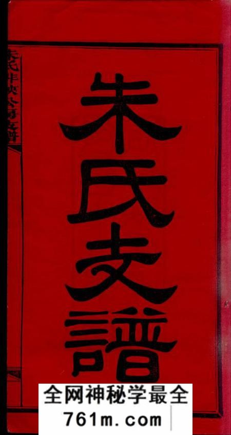 湖南湘潭渚头朱氏非挟公房支谱八卷首一卷