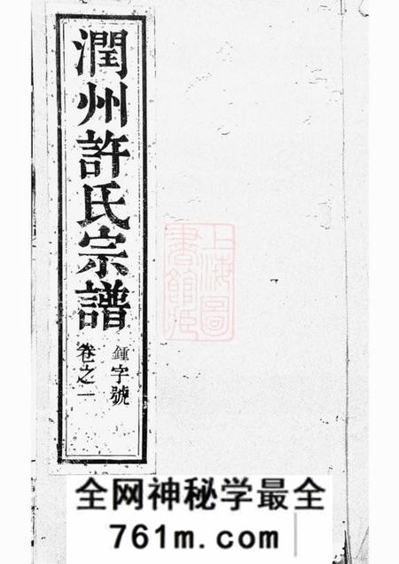 润州润州开沙许氏重修宗谱八卷