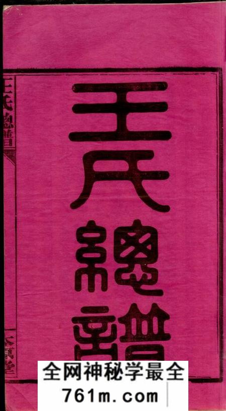 全国太原堂王氏总谱三卷首九卷
