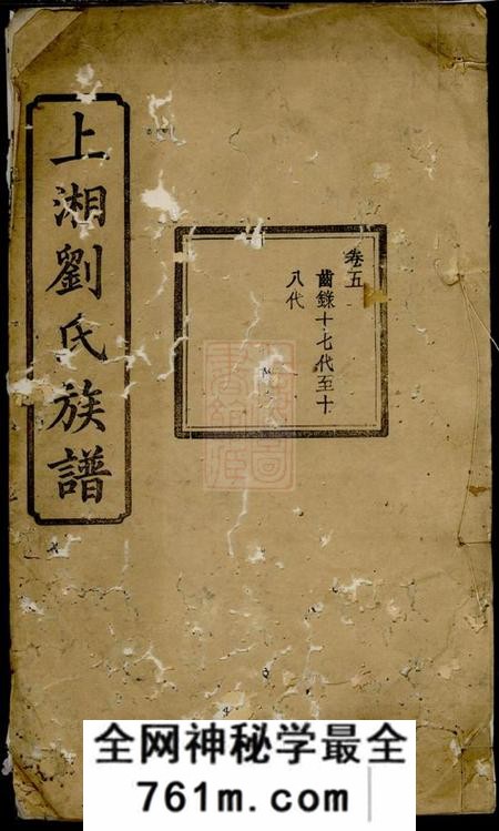 湘乡金莲堂上湘刘氏族谱