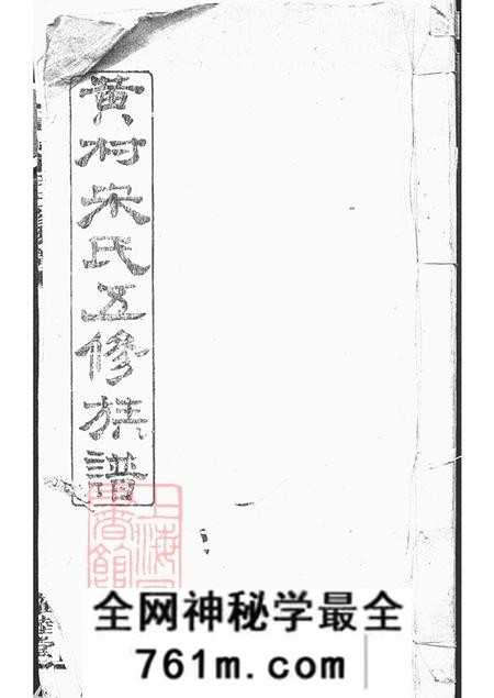 湖南醴陵雍睦堂醴北黄村宋氏五修族谱三十卷