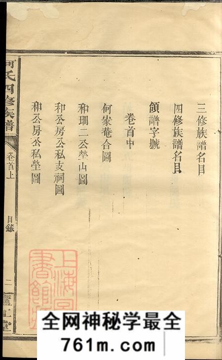 湖南常德庐江堂何氏四修族谱十卷首一卷