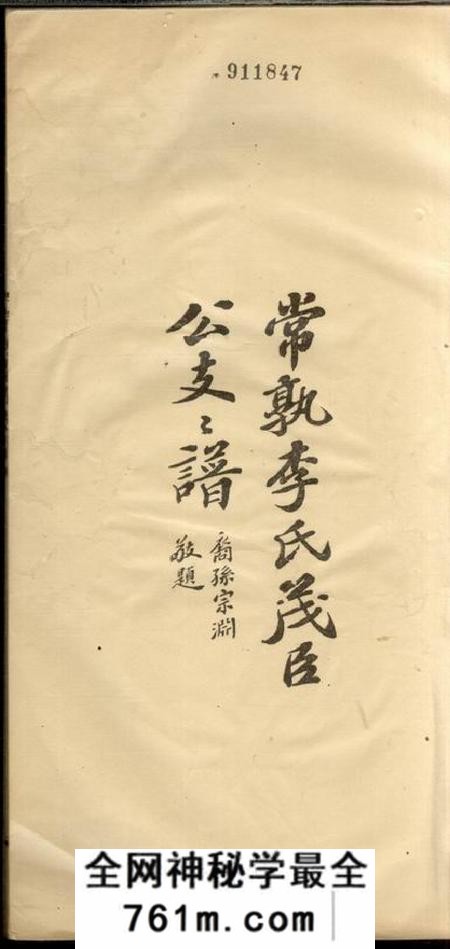 常熟常熟李氏茂臣公支支谱不分卷
