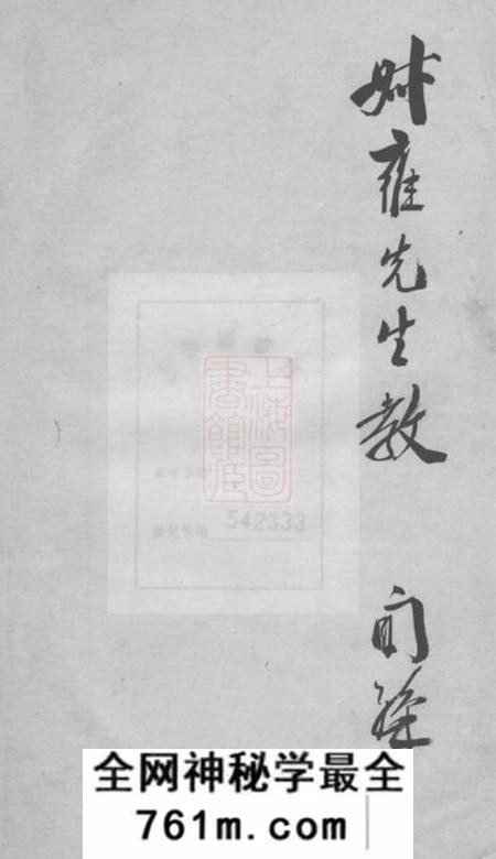 合肥孝谨堂阚氏故实三卷首一卷末附手札一通
