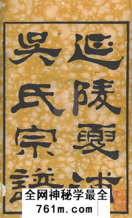 江阴观止堂延陵夏浦吴氏宗谱二十八卷首一卷