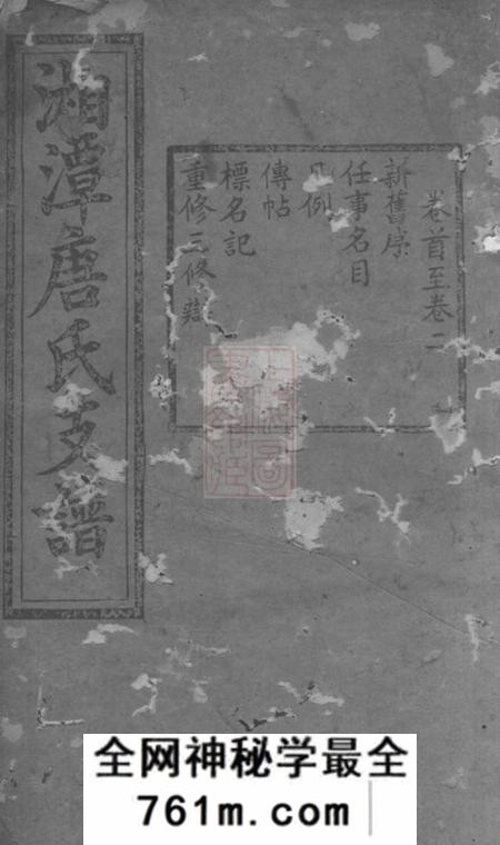 湘潭瑞荫堂中湘淦田旧坊唐氏支谱十五卷首一卷末一卷