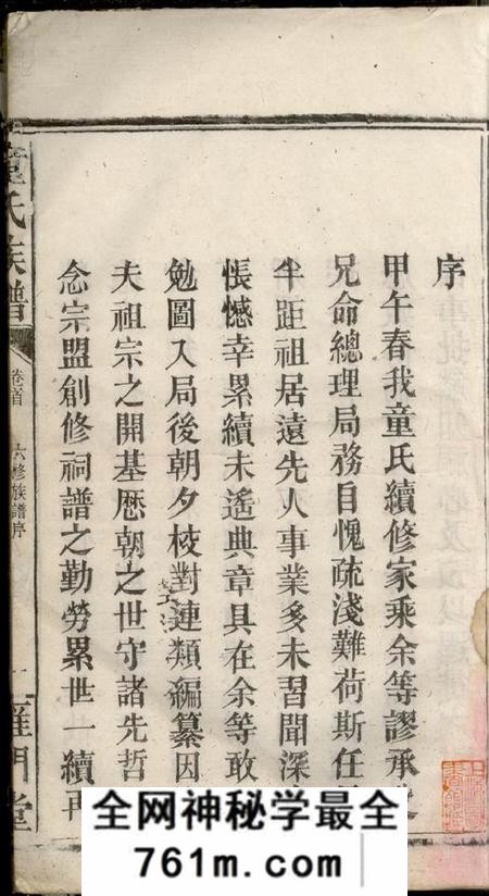 湖南平江雁门堂童氏六修族谱