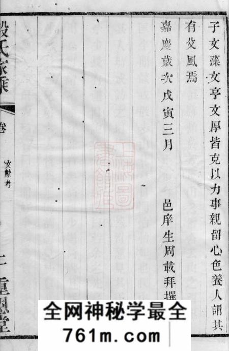 晋陵重恩堂晋陵殷氏家乘三十一卷附录不分卷