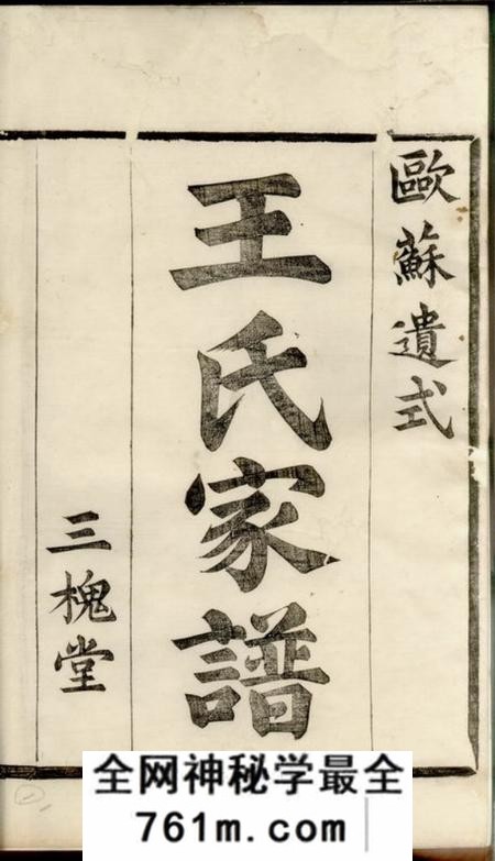 三槐堂浙绍萧山县车裹庄王氏家谱四卷首四卷