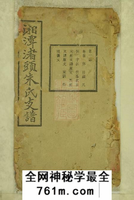 湖南湘潭湘潭渚头朱氏支谱十六卷首一卷末一卷