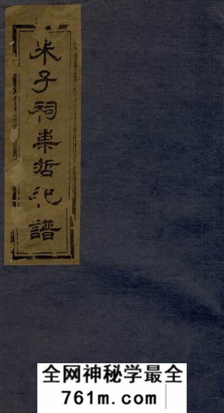 醴陵朱子祠崇哲祀谱八卷
