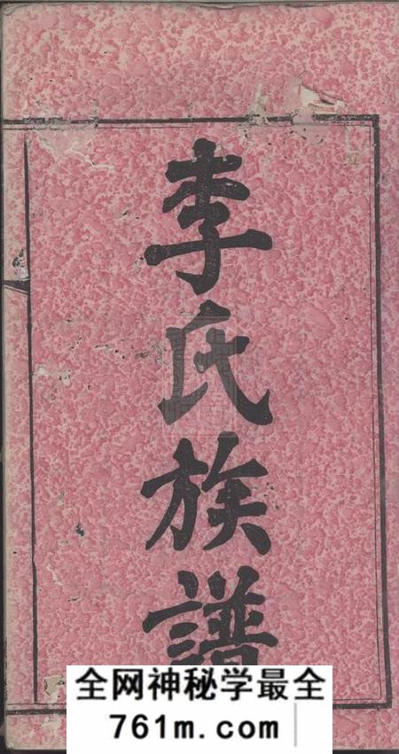湘乡陇西堂上湘佩霞李氏族谱八卷首四卷