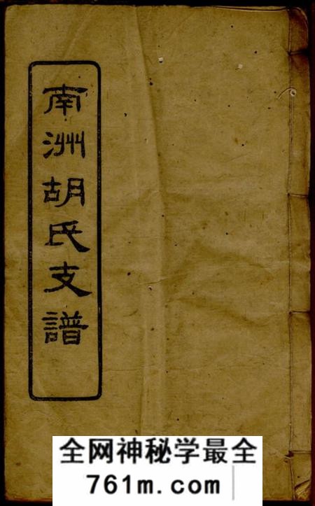 沅江安定堂沅江南洲胡氏支谱