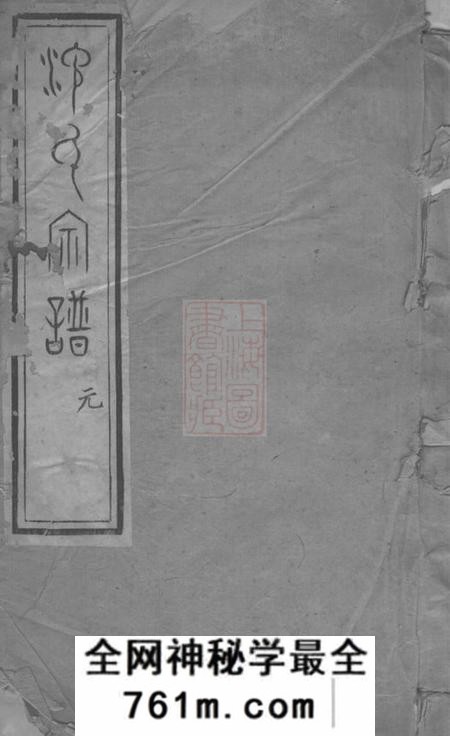 无锡三善堂沈氏宗谱二十八卷