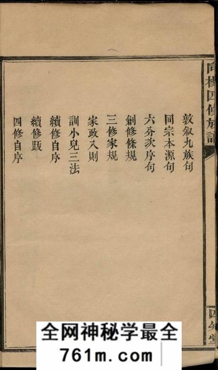 湖南常德四知堂湖南省常德县向杨氏四修族谱七卷首二卷附一卷]