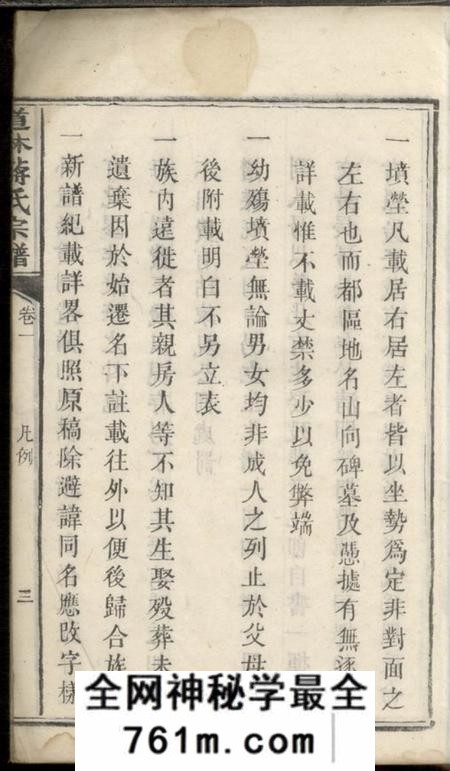 宁乡道林蒋氏宗谱