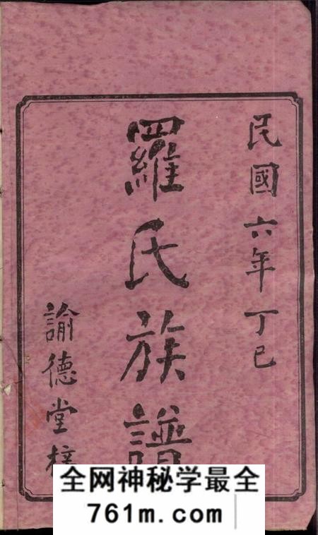 湖南谕德堂罗氏九修族谱十六卷首四卷末一卷