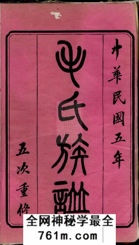 长沙西河堂毛氏族谱十七卷首一卷