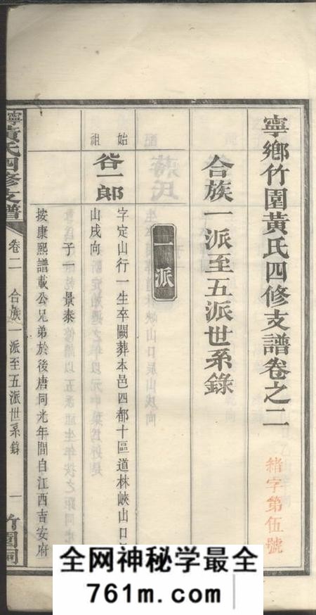 宁乡宁乡竹园黄氏四修支谱