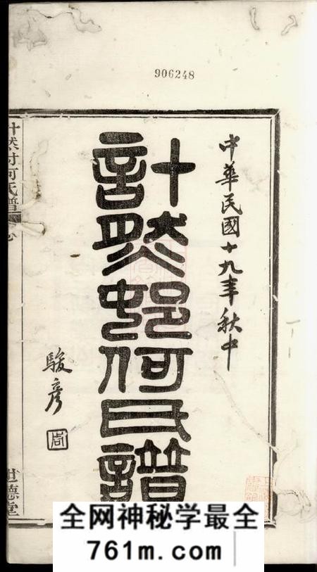 奉化世德堂计然村何氏谱十四卷首一卷