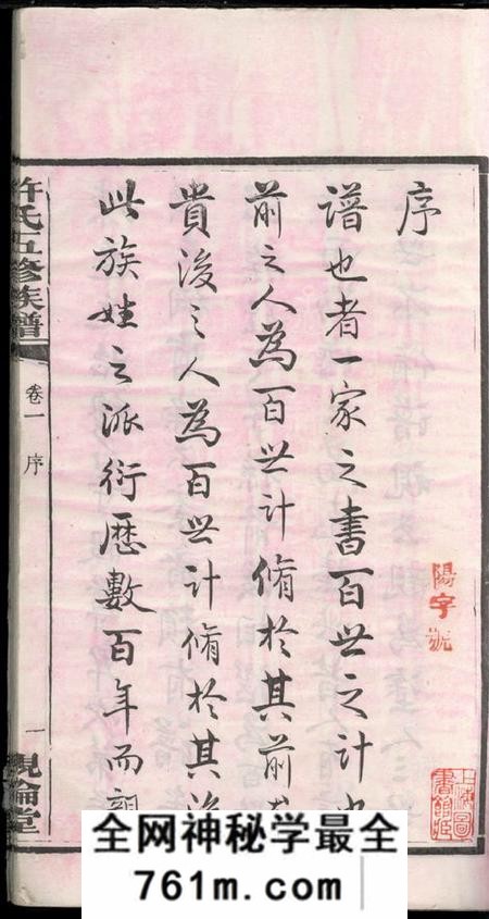 湖南湘潭亲伦堂上屯许氏五修族谱十四卷